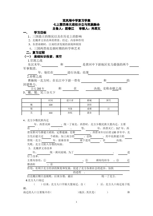 七上第四单元政权分立与民族融合学案