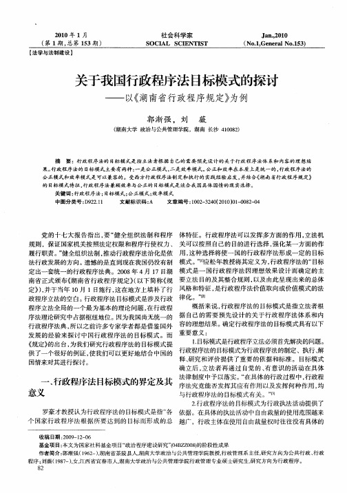 关于我国行政程序法目标模式的探讨——以《湖南省行政程序规定》为例