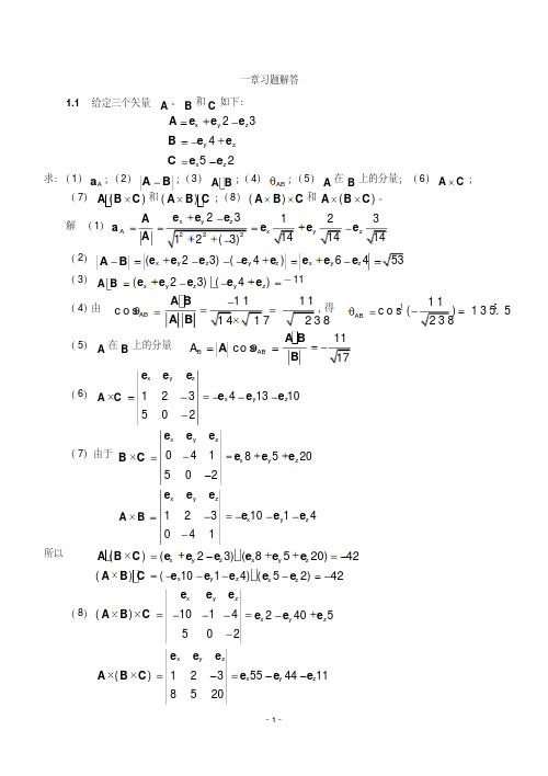 电磁场与电磁波答案(第四版)谢处方资料