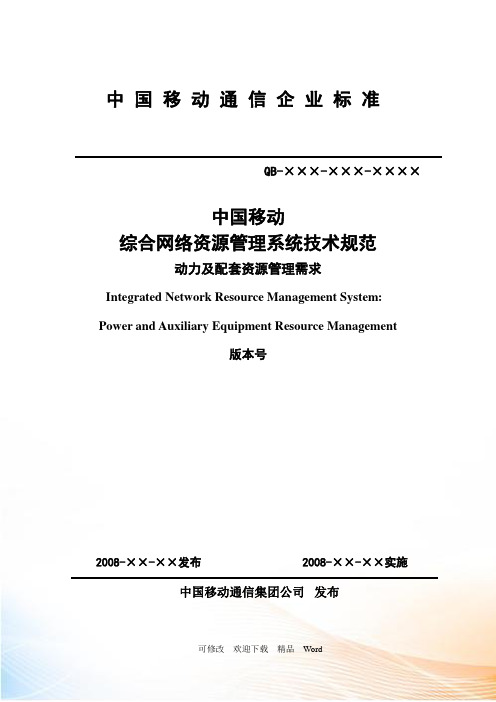 中国移动综合网络资源管理系统技术规范 动力及配套资源管理需求分册