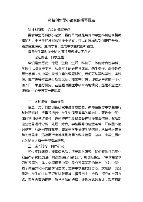 科技创新型小论文的撰写要点