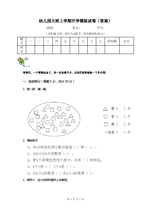 幼儿园大班上学期开学模拟试卷(答案)