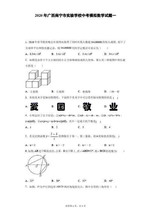 2020年广西南宁市实验学校中考模拟数学试题一