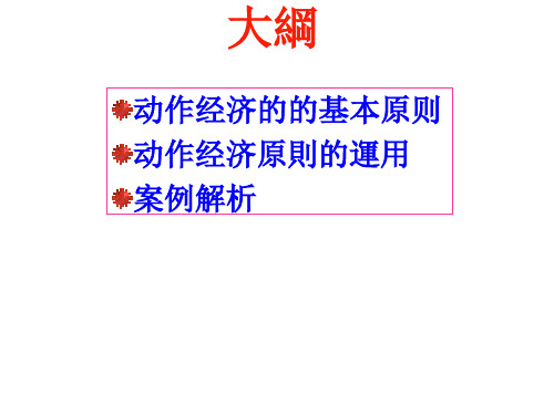 动作经济学ppt课件