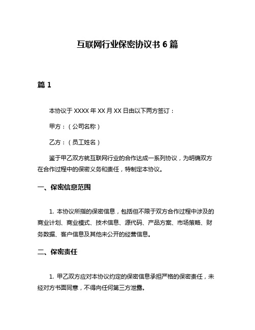 互联网行业保密协议书6篇