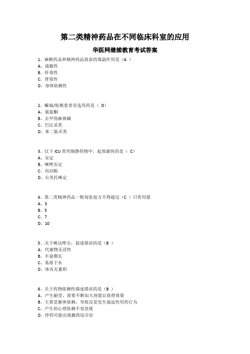 第二类精神药品在不同临床科室的应用-华医网继续教育考试答案