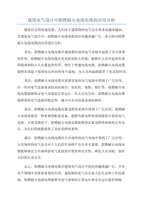 建筑电气设计中阻燃耐火电线电缆的应用分析