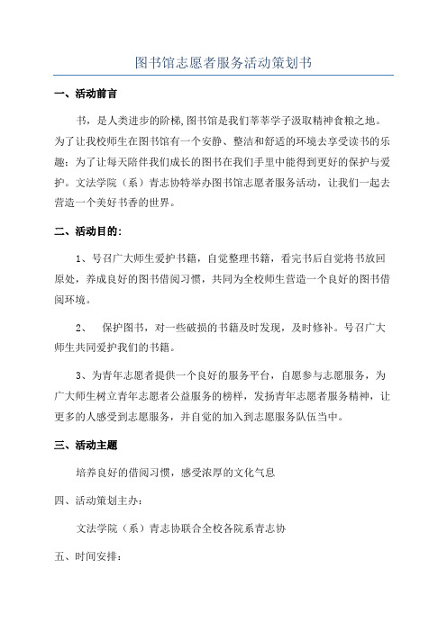 图书馆志愿者服务活动策划书