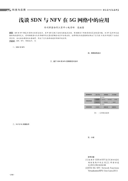 浅谈SDN与NFV在5G网络中的应用