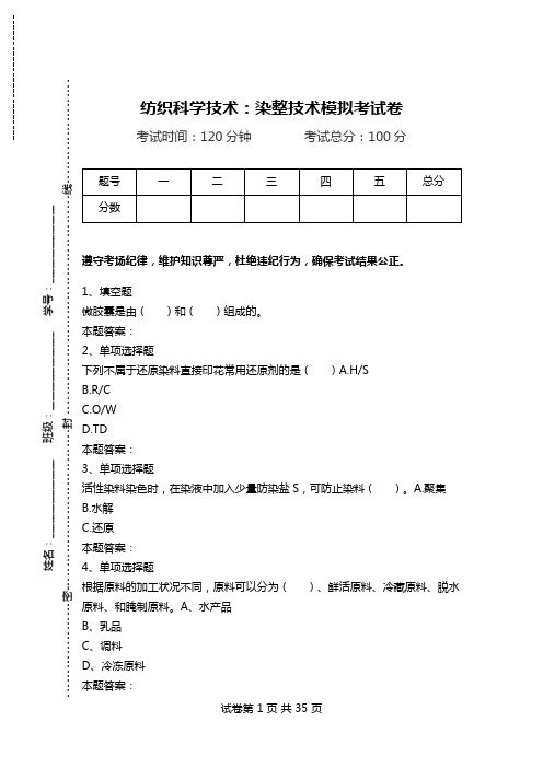 纺织科学技术：染整技术模拟考试卷_2.doc