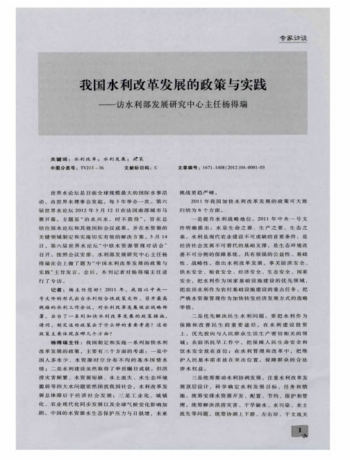 我国水利改革发展的政策与实践——访水利部发展研究中心主任杨得瑞