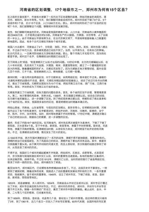 河南省的区划调整，17个地级市之一，郑州市为何有15个区县？