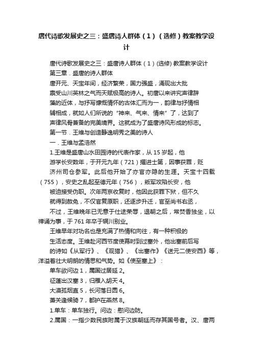 唐代诗歌发展史之三：盛唐诗人群体（1）（选修）教案教学设计