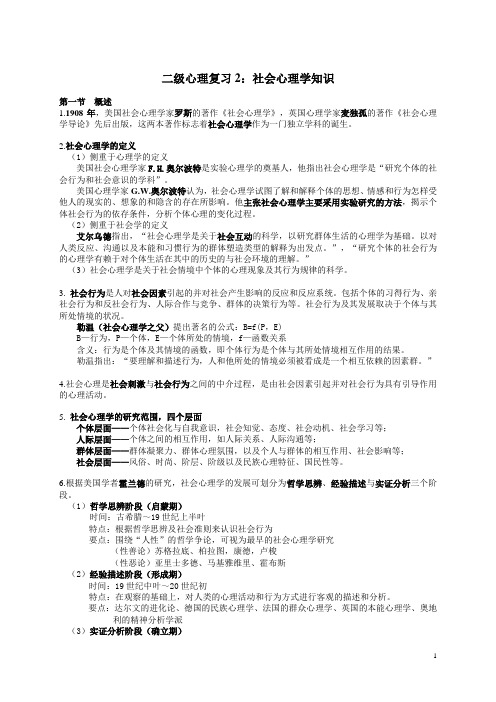 心理咨询师二级复习2-社会心理学知识