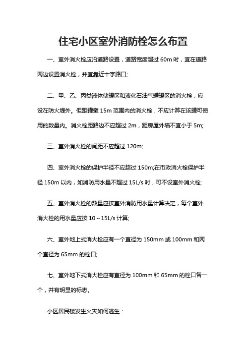 住宅小区室外消防栓怎么布置