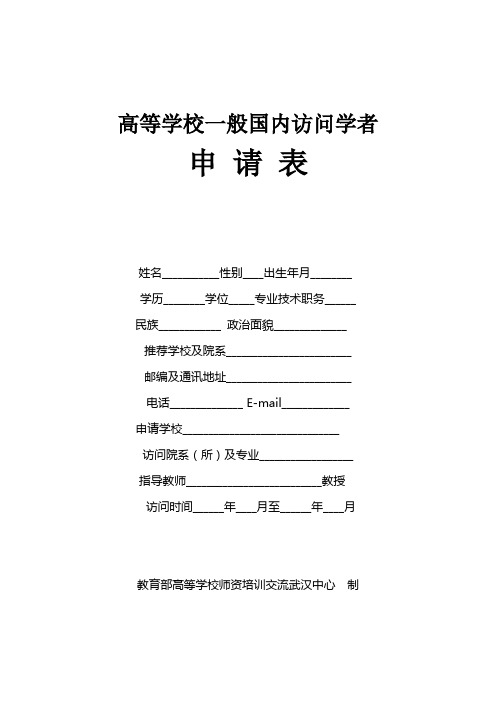 高等学校一般国内访问学者申请表