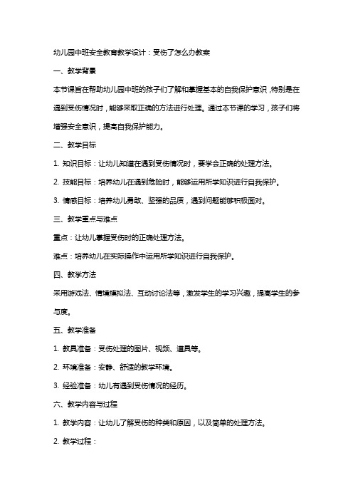 幼儿园中班安全教育教学设计：受伤了怎么办教案