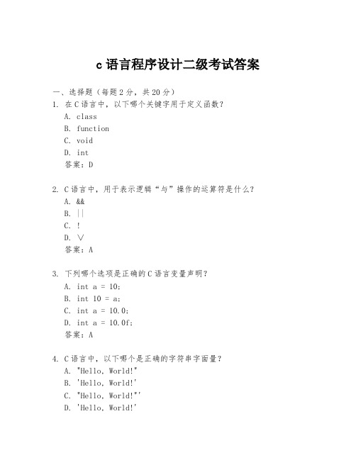 c语言程序设计二级考试答案