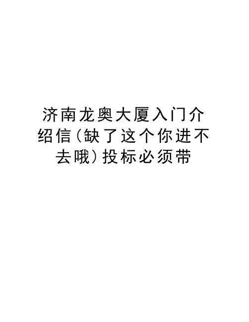 济南龙奥大厦入门介绍信(缺了这个你进不去哦)投标必须带教学内容