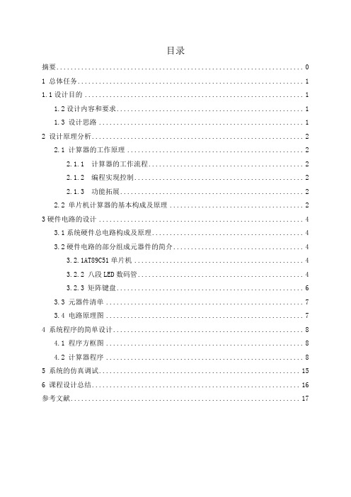 4位数计算器的设计