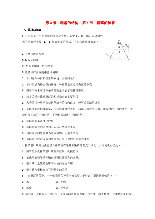 高中生物一轮复习 第3节 群落的结构 第4节 群落的演替精练(含解析)必修3