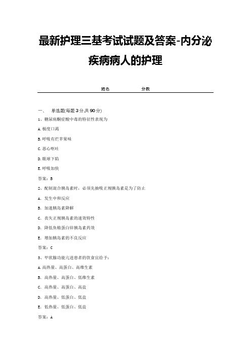 最新护理三基考试试题及答案-内分泌疾病病人的护理 (12)