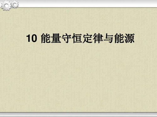 高一物理必修二 能量守恒定律与能源精品PPT课件