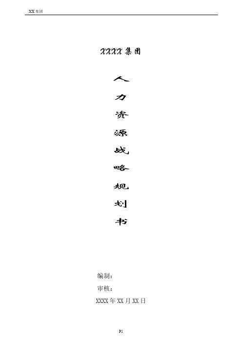 XXXX集团人力资源战略规划书