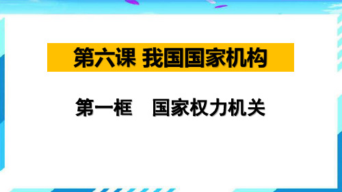 人教版道德与法治八年级下册6.1国家权力机关课件 (共21张PPT)
