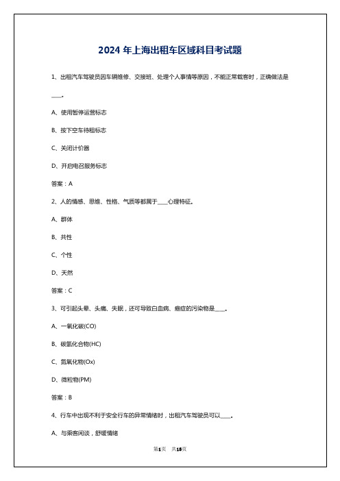 2024年上海出租车区域科目考试题