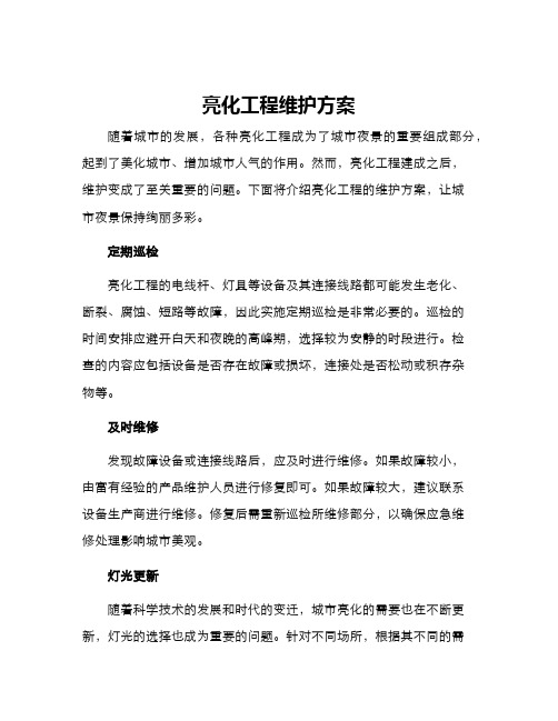 亮化工程维护方案