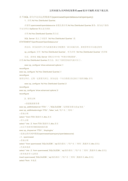 在TSQL语句中访问远程数据库(openrowset、opendatasource、openquer