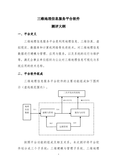 2012年度三维地理信息服务平台软件测评大纲0905