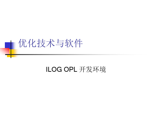 优化软件ILOG_OPL