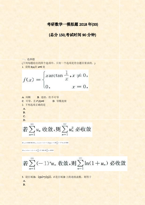 考研数学一模拟题2018年(33)_真题-无答案