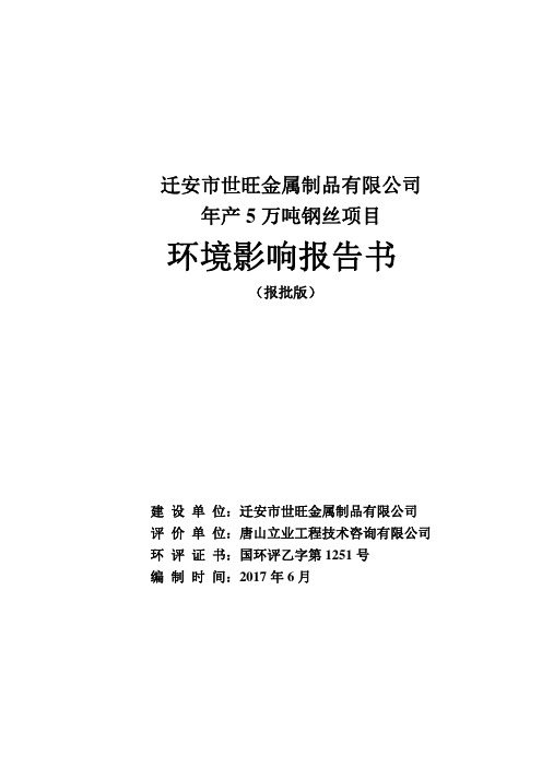 环境影响评价报告公示：年产5万吨钢丝项目环评报告