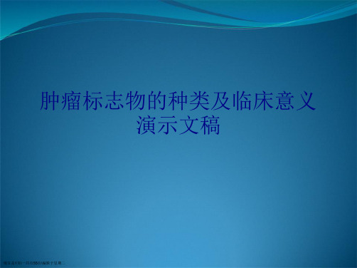 肿瘤标志物的种类及临床意义演示文稿