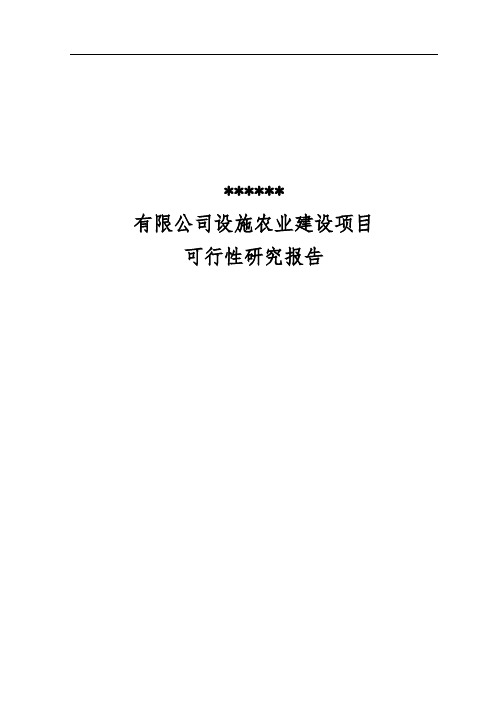 温室大棚项目设施农业建设项目可行性实施报告