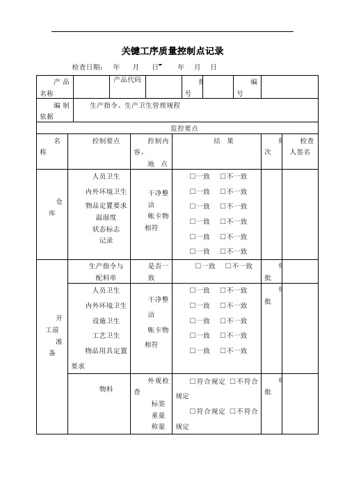 关键工序质量控制点记录