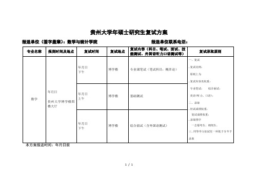 贵州大学硕士研究生复试方案