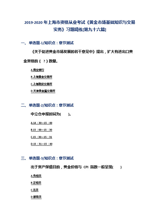 2019-2020年上海市资格从业考试《黄金市场基础知识与交易实务》习题精练[第九十六篇]