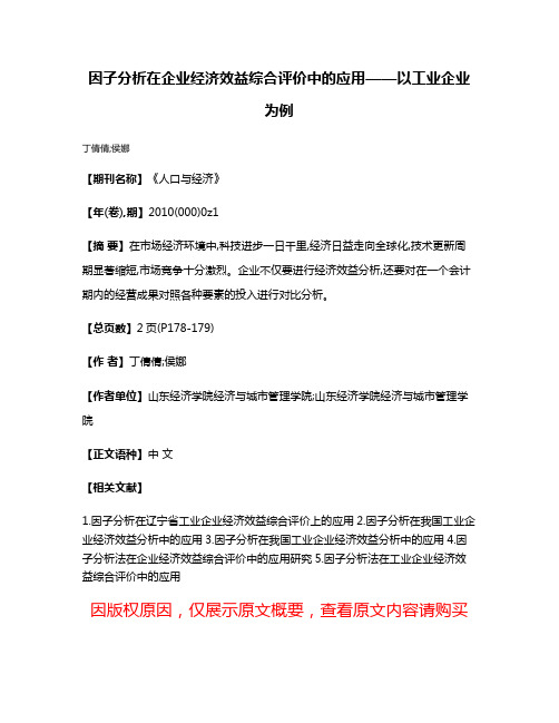 因子分析在企业经济效益综合评价中的应用——以工业企业为例