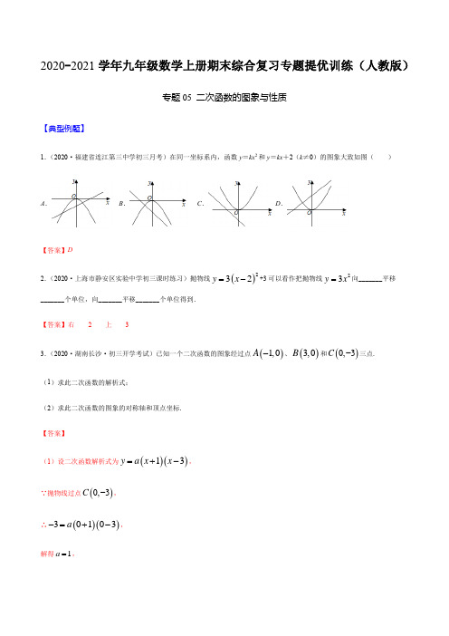 专题05 二次函数的图象与性质(解析版)-2020-2021学年九年级数学上册期末综合复习专题提优