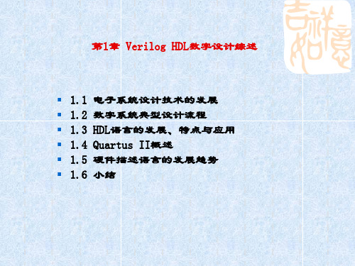 精品课件Verilog HDL数字设计教程-第1章 Verilog HDL数字设计综述