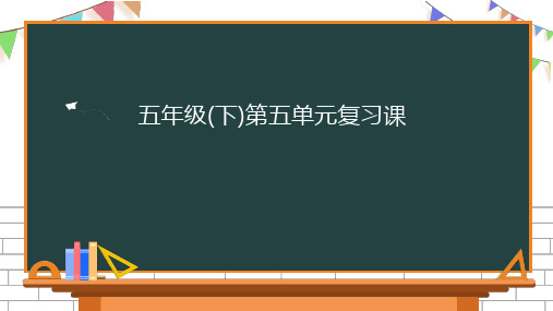 部编版五年级下册语文第五单元复习课件(19张PPT)