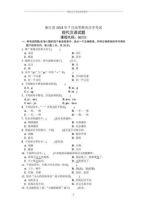 浙江7月高等教育自学考试现代汉语试题及答案解析