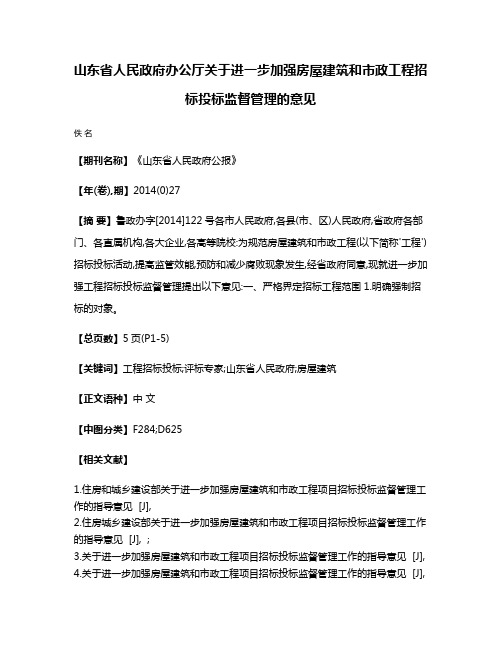 山东省人民政府办公厅关于进一步加强房屋建筑和市政工程招标投标监督管理的意见