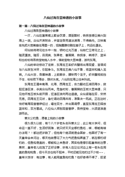 八仙过海各显神通的小故事