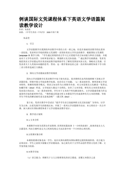 例谈国际文凭课程体系下英语文学语篇阅读教学设计