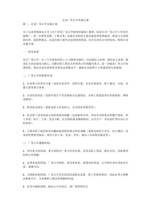 企业厂务公开实施方案